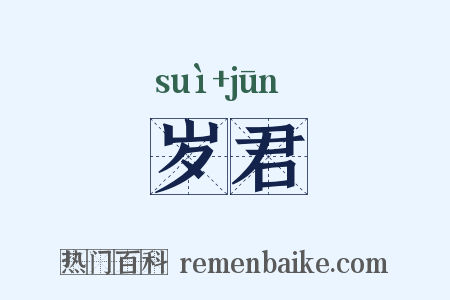 岁君是什么意思的图片